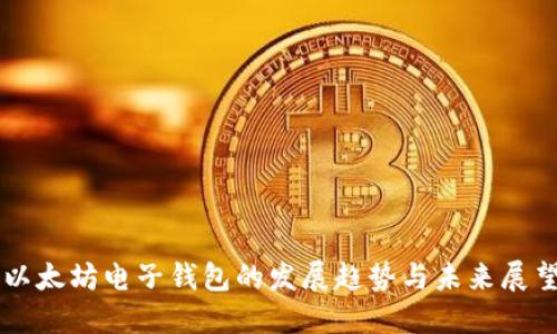 以太坊电子钱包的发展趋势与未来展望