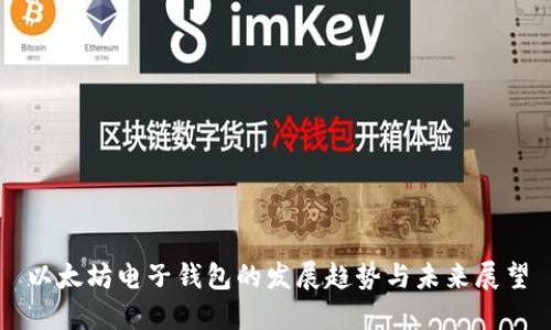 以太坊电子钱包的发展趋势与未来展望