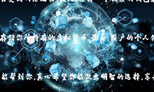 在选择虚拟币钱包时，不同的用户需求和使用场景会影响选择的结果。尽管我无法提供实时的市场状况和钱包评测，但我可以分享一些知名虚拟币钱包的特点和使用体验，帮助你做出明智的选择。

### 常见的虚拟币钱包类型

1. **软件钱包**：
   - **移动钱包**：如Trust Wallet、Coinbase Wallet等，便于随时随地进行交易。
   - **桌面钱包**：如Exodus、Electrum，适合长时间存储和管理多个虚拟货币的用户。

2. **硬件钱包**：
   - 这些是物理设备，如Ledger、Trezor，专为存储加密货币而设计，安全性高，适合长期投资者。

3. **在线钱包**：
   - 如Binance、Coinbase、Kraken等，通常更便于快速交易，但安全性相对较低。

4. **纸钱包**：
   - 将私钥和公钥打印在纸上，虽然安全性高，但使用不便，适合对安全性有极高要求的用户。

### 选择钱包的注意事项

- **安全性**：选择钱包时，安全性是首要考虑因素。研究钱包是否有过安全漏洞、用户评价及加密方法等。

- **支持的币种**：确认钱包支持你想要存储和交易的虚拟货币。

- **用户体验**：选择界面友好且易于使用的钱包，可以提升交易效率。

- **备份和恢复**：确保钱包提供良好的备份和恢复功能，以防丢失密码或设备损坏。

### 推荐的虚拟币钱包

#### 1. **Ledger Nano X**

简要介绍
Ledger Nano X 是一款备受推崇的硬件钱包，支持多种虚拟货币。其蓝牙功能允许用户通过手机进行交易，非常方便。

安全性
Ledger Nano X 的安全性能可与银行系统相提并论，密钥存储在安全芯片内，即使电脑感染病毒也无法窃取私钥。

易用性
通过 Ledger Live 应用，用户可以轻松管理资产，查看余额和发送交易，整体体验非常友好。

#### 2. **Exodus**

简要介绍
Exodus 是一款非常用户友好的桌面和移动钱包，支持超过100种虚拟货币。其界面设计美观，适合加密货币初学者。

特色功能
Exodus 提供内置交易功能，用户可直接在应用内交换资产。而且具有出色的客户支持。

安全性
用户的私钥由其自己控制，但因是软件钱包，安全性相对硬件钱包稍弱，建议将大额资产存储在硬件钱包中。

#### 3. **Trust Wallet**

简要介绍
Trust Wallet 是 Binance 官方的移动钱包应用，支持多种币种，使用非常方便。

优点
完全去中心化，用户掌握私钥，同时还支持 DApp 浏览器，可以直接通过钱包访问去中心化应用。

安全性
Trust Wallet 采用了多重安全措施来保护用户资产，推荐给需要多功能的投资者。

### 常见问题解答

#### 问题1：虚拟币钱包安全吗？

这个问题的答案因钱包的类型而异，硬件钱包如 Ledger 和 Trezor 提供了最高级别的安全性，因为它们将私钥存储在离线环境中。软件钱包虽然便捷，但也容易受到网络攻击。因此，选择一个优质的钱包和下载应用的过程中务必要谨慎，确保不会下载到假冒的钱包应用。与此同时，强烈建议定期备份钱包信息，以防止丢失。同时，也可以使用多重验证来提高安全性。

#### 问题2：如何选择适合自己的钱包？

首先，你要明确自己的需求。如果你是长线投资者，建议选择硬件钱包；如果需要频繁交易，移动软件钱包会更方便。其次，钱包的币种支持也非常重要，确保它可以存储你所持有的虚拟货币。最后，用户的个人体验，是否易于操作也是重要的考虑因素。可以通过查阅网上的使用评价和教程，进一步了解不同钱包的使用体验。

### 总结

无论你选择哪种虚拟币钱包，**安全性**和**易用性**都是最重要的因素。在未来随着虚拟货币市场的不断发展，钱包的功能与安全也会不断提升。希望这份指南能帮到你，真心希望你能做出明智的选择，享受加密货币带来的便捷与收益。