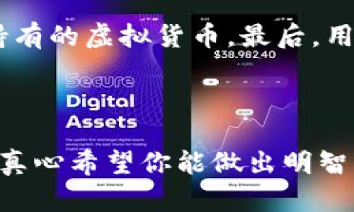 在选择虚拟币钱包时，不同的用户需求和使用场景会影响选择的结果。尽管我无法提供实时的市场状况和钱包评测，但我可以分享一些知名虚拟币钱包的特点和使用体验，帮助你做出明智的选择。

### 常见的虚拟币钱包类型

1. **软件钱包**：
   - **移动钱包**：如Trust Wallet、Coinbase Wallet等，便于随时随地进行交易。
   - **桌面钱包**：如Exodus、Electrum，适合长时间存储和管理多个虚拟货币的用户。

2. **硬件钱包**：
   - 这些是物理设备，如Ledger、Trezor，专为存储加密货币而设计，安全性高，适合长期投资者。

3. **在线钱包**：
   - 如Binance、Coinbase、Kraken等，通常更便于快速交易，但安全性相对较低。

4. **纸钱包**：
   - 将私钥和公钥打印在纸上，虽然安全性高，但使用不便，适合对安全性有极高要求的用户。

### 选择钱包的注意事项

- **安全性**：选择钱包时，安全性是首要考虑因素。研究钱包是否有过安全漏洞、用户评价及加密方法等。

- **支持的币种**：确认钱包支持你想要存储和交易的虚拟货币。

- **用户体验**：选择界面友好且易于使用的钱包，可以提升交易效率。

- **备份和恢复**：确保钱包提供良好的备份和恢复功能，以防丢失密码或设备损坏。

### 推荐的虚拟币钱包

#### 1. **Ledger Nano X**

简要介绍
Ledger Nano X 是一款备受推崇的硬件钱包，支持多种虚拟货币。其蓝牙功能允许用户通过手机进行交易，非常方便。

安全性
Ledger Nano X 的安全性能可与银行系统相提并论，密钥存储在安全芯片内，即使电脑感染病毒也无法窃取私钥。

易用性
通过 Ledger Live 应用，用户可以轻松管理资产，查看余额和发送交易，整体体验非常友好。

#### 2. **Exodus**

简要介绍
Exodus 是一款非常用户友好的桌面和移动钱包，支持超过100种虚拟货币。其界面设计美观，适合加密货币初学者。

特色功能
Exodus 提供内置交易功能，用户可直接在应用内交换资产。而且具有出色的客户支持。

安全性
用户的私钥由其自己控制，但因是软件钱包，安全性相对硬件钱包稍弱，建议将大额资产存储在硬件钱包中。

#### 3. **Trust Wallet**

简要介绍
Trust Wallet 是 Binance 官方的移动钱包应用，支持多种币种，使用非常方便。

优点
完全去中心化，用户掌握私钥，同时还支持 DApp 浏览器，可以直接通过钱包访问去中心化应用。

安全性
Trust Wallet 采用了多重安全措施来保护用户资产，推荐给需要多功能的投资者。

### 常见问题解答

#### 问题1：虚拟币钱包安全吗？

这个问题的答案因钱包的类型而异，硬件钱包如 Ledger 和 Trezor 提供了最高级别的安全性，因为它们将私钥存储在离线环境中。软件钱包虽然便捷，但也容易受到网络攻击。因此，选择一个优质的钱包和下载应用的过程中务必要谨慎，确保不会下载到假冒的钱包应用。与此同时，强烈建议定期备份钱包信息，以防止丢失。同时，也可以使用多重验证来提高安全性。

#### 问题2：如何选择适合自己的钱包？

首先，你要明确自己的需求。如果你是长线投资者，建议选择硬件钱包；如果需要频繁交易，移动软件钱包会更方便。其次，钱包的币种支持也非常重要，确保它可以存储你所持有的虚拟货币。最后，用户的个人体验，是否易于操作也是重要的考虑因素。可以通过查阅网上的使用评价和教程，进一步了解不同钱包的使用体验。

### 总结

无论你选择哪种虚拟币钱包，**安全性**和**易用性**都是最重要的因素。在未来随着虚拟货币市场的不断发展，钱包的功能与安全也会不断提升。希望这份指南能帮到你，真心希望你能做出明智的选择，享受加密货币带来的便捷与收益。