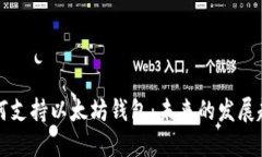 币安链如何支持以太坊钱包：未来的发