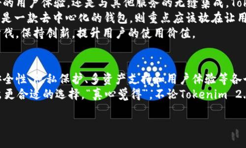 在讨论Tokenim 2.0钱包是否中心化之前，我们需要明确一些基本概念以及钱包的类型。同时，也有必要了解什么使得一个钱包被视为“中心化”或“去中心化”。那么，让我们一步步来解析这个问题。

什么是Tokenim 2.0钱包？
Tokenim 2.0钱包是一个用于存储、管理和交易加密货币的数字钱包。在加密货币生态系统中，钱包通常是用户与区块链网络互动的桥梁。Tokenim 2.0作为该系列的钱包版本，提供了一系列新的功能和安全性增强，旨在为用户提供更优质的体验。

中心化与去中心化钱包的定义
中心化钱包通常由某个公司或机构管理，用户需要信任这些机构来保管自己的私钥和资产。这意味着用户并不完全控制自己的资产，而是选择依赖于服务提供者的安全性和信誉。
相反，去中心化钱包则使用户掌握完全的控制权，私钥由用户自行管理，而不是存储在第三方服务器上。这种类型的钱包强调透明性、安全性和用户的自主权。

Tokenim 2.0钱包是中心化还是去中心化？
关于Tokenim 2.0钱包的中心化性质，关键在于其设计和运作模式。如果Tokenim 2.0钱包要求用户创建账户并依赖于一个中心服务器来验证用户身份和存储私钥，那么我们可以认为它是一个中心化钱包。
相反，如果用户拥有私钥的完全控制权，并且没有中心化的服务器干预其资产的管理，那么Tokenim 2.0钱包则是去中心化的。
目前尚未有明确的信息表明Tokenim 2.0钱包的具体性质，因此我们有必要深入研究该钱包的文档、社区反馈和开发者的声明，才能形成一个较为准确的判断。

Tokenim 2.0钱包的未来发展趋势
无论Tokenim 2.0是中心化还是去中心化，它在未来的加密货币生态系统中面临着几个重要的趋势：

h41. 用户隐私与安全性/h4
随着数据隐私问题越来越受到重视，用户对钱包的隐私安全性有更高的期待。如果Tokenim 2.0能够提供更强的隐私保护功能，比如通过增强的加密技术及匿名化交易，势必能够吸引更多用户。

h42. 适应多种数字资产/h4
随着越来越多的加密资产出现，支持多种数字资产的钱包会更受欢迎。Tokenim 2.0如果能提供这一功能，可以让用户在同一钱包内管理各种加密货币，从而提升其市场竞争力。

h43. 用户体验的/h4
方便的用户体验是数字钱包成功的关键。Tokenim 2.0需要在界面设计、操作流程等方面持续改进，以便更好的服务于各类用户，同时降低新用户的学习曲线。

h44. 去中心化金融（DeFi）的整合/h4
去中心化金融（DeFi）的迅速发展为钱包提供了新的使用场景。Tokenim 2.0如果能够与DeFi项目进行有效整合，将为用户提供更多的投资和理财机会，从而提升其使用价值。

相关问题
h41. Tokenim 2.0钱包的安全性如何？/h4
在选择使用任何数字钱包之前，安全性是用户最重视的因素之一。Tokenim 2.0钱包的安全性应该取决于其技术架构、私钥管理方式以及团队背后的安全意识。
假如Tokenim 2.0钱包是中心化的，那么它的安全性将需要依赖于该平台的安全管理能力。例如，平台是否有多重签名、二次验证等安全机制。如果是去中心化的，那么用户需自行确保私钥的安全，然而钱包本身的设计仍然应该具备抗攻击能力，比如防止钓鱼攻击、DDoS攻击等。
无论钱包的类型如何，用户都应该谨慎对待自己的资产，保持警惕，确保在安全的网络环境中进行交易。

h42. Tokenim 2.0对用户的价值主张是什么？/h4
在日益竞争的加密货币市场中，Tokenim 2.0必须能够给用户带来独特的价值主张。无论是通过增强的安全性、更好的用户体验，还是与其他服务的无缝集成，Tokenim 2.0需要明确其在市场中的差异化定位。
例如，假如它是一款中心化的钱包，高安全性的保证、具有人性化的客服服务，都会吸引对技术不够熟练的用户。如果是一款去中心化的钱包，则重点应该放在让用户更自由地掌控自己的资产，且提供简单易用的界面。
归根结底，Tokenim 2.0钱包是否能够成功，取决于其是否能够理解并解决用户的真实需求，同时跟上行业发展的步伐，保持创新，提升用户的使用价值。

总结
Tokenim 2.0钱包的中心化或去中心化特征，有待进一步实践和细节确定。无论其性质如何，其未来发展将离不开安全性、隐私保护、多资产支持和用户体验等各个层面的提升。
每位用户在选择钱包时应根据自己的需求和风险承受能力进行判断。同时，保持对于市场趋势的敏感，将有助于做出更合适的选择。“真心觉得”，不论Tokenim 2.0将来会如何发展，唯有走在前列，增强用户粘性，才能实现可持续发展。

最后，用户的需求是多样而独特的，能够理解这点的项目，必将在竞争中脱颖而出。