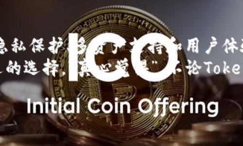 在讨论Tokenim 2.0钱包是否中心化之前，我们需要明确一些基本概念以及钱包的类型。同时，也有必要了解什么使得一个钱包被视为“中心化”或“去中心化”。那么，让我们一步步来解析这个问题。

什么是Tokenim 2.0钱包？
Tokenim 2.0钱包是一个用于存储、管理和交易加密货币的数字钱包。在加密货币生态系统中，钱包通常是用户与区块链网络互动的桥梁。Tokenim 2.0作为该系列的钱包版本，提供了一系列新的功能和安全性增强，旨在为用户提供更优质的体验。

中心化与去中心化钱包的定义
中心化钱包通常由某个公司或机构管理，用户需要信任这些机构来保管自己的私钥和资产。这意味着用户并不完全控制自己的资产，而是选择依赖于服务提供者的安全性和信誉。
相反，去中心化钱包则使用户掌握完全的控制权，私钥由用户自行管理，而不是存储在第三方服务器上。这种类型的钱包强调透明性、安全性和用户的自主权。

Tokenim 2.0钱包是中心化还是去中心化？
关于Tokenim 2.0钱包的中心化性质，关键在于其设计和运作模式。如果Tokenim 2.0钱包要求用户创建账户并依赖于一个中心服务器来验证用户身份和存储私钥，那么我们可以认为它是一个中心化钱包。
相反，如果用户拥有私钥的完全控制权，并且没有中心化的服务器干预其资产的管理，那么Tokenim 2.0钱包则是去中心化的。
目前尚未有明确的信息表明Tokenim 2.0钱包的具体性质，因此我们有必要深入研究该钱包的文档、社区反馈和开发者的声明，才能形成一个较为准确的判断。

Tokenim 2.0钱包的未来发展趋势
无论Tokenim 2.0是中心化还是去中心化，它在未来的加密货币生态系统中面临着几个重要的趋势：

h41. 用户隐私与安全性/h4
随着数据隐私问题越来越受到重视，用户对钱包的隐私安全性有更高的期待。如果Tokenim 2.0能够提供更强的隐私保护功能，比如通过增强的加密技术及匿名化交易，势必能够吸引更多用户。

h42. 适应多种数字资产/h4
随着越来越多的加密资产出现，支持多种数字资产的钱包会更受欢迎。Tokenim 2.0如果能提供这一功能，可以让用户在同一钱包内管理各种加密货币，从而提升其市场竞争力。

h43. 用户体验的/h4
方便的用户体验是数字钱包成功的关键。Tokenim 2.0需要在界面设计、操作流程等方面持续改进，以便更好的服务于各类用户，同时降低新用户的学习曲线。

h44. 去中心化金融（DeFi）的整合/h4
去中心化金融（DeFi）的迅速发展为钱包提供了新的使用场景。Tokenim 2.0如果能够与DeFi项目进行有效整合，将为用户提供更多的投资和理财机会，从而提升其使用价值。

相关问题
h41. Tokenim 2.0钱包的安全性如何？/h4
在选择使用任何数字钱包之前，安全性是用户最重视的因素之一。Tokenim 2.0钱包的安全性应该取决于其技术架构、私钥管理方式以及团队背后的安全意识。
假如Tokenim 2.0钱包是中心化的，那么它的安全性将需要依赖于该平台的安全管理能力。例如，平台是否有多重签名、二次验证等安全机制。如果是去中心化的，那么用户需自行确保私钥的安全，然而钱包本身的设计仍然应该具备抗攻击能力，比如防止钓鱼攻击、DDoS攻击等。
无论钱包的类型如何，用户都应该谨慎对待自己的资产，保持警惕，确保在安全的网络环境中进行交易。

h42. Tokenim 2.0对用户的价值主张是什么？/h4
在日益竞争的加密货币市场中，Tokenim 2.0必须能够给用户带来独特的价值主张。无论是通过增强的安全性、更好的用户体验，还是与其他服务的无缝集成，Tokenim 2.0需要明确其在市场中的差异化定位。
例如，假如它是一款中心化的钱包，高安全性的保证、具有人性化的客服服务，都会吸引对技术不够熟练的用户。如果是一款去中心化的钱包，则重点应该放在让用户更自由地掌控自己的资产，且提供简单易用的界面。
归根结底，Tokenim 2.0钱包是否能够成功，取决于其是否能够理解并解决用户的真实需求，同时跟上行业发展的步伐，保持创新，提升用户的使用价值。

总结
Tokenim 2.0钱包的中心化或去中心化特征，有待进一步实践和细节确定。无论其性质如何，其未来发展将离不开安全性、隐私保护、多资产支持和用户体验等各个层面的提升。
每位用户在选择钱包时应根据自己的需求和风险承受能力进行判断。同时，保持对于市场趋势的敏感，将有助于做出更合适的选择。“真心觉得”，不论Tokenim 2.0将来会如何发展，唯有走在前列，增强用户粘性，才能实现可持续发展。

最后，用户的需求是多样而独特的，能够理解这点的项目，必将在竞争中脱颖而出。