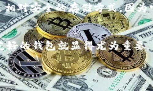 理解您的问题，似乎您在注册比特币钱包时遇到了困难。这个问题比较常见，原因可能有很多，包括网络问题、身份验证失败、地址输入错误等。为了帮助您更好地解决这个问题，我将提供一些可能的解决方案和建议。

1. 检查网络连接
首先，确保您的设备有稳定的互联网连接。有时候，网络不稳定会导致注册失败。尝试刷新页面，或者用更可靠的网络重新注册，如果可以的话，切换到另一种网络（比如从WiFi切换到手机数据）尝试。

2. 确认信息的准确性
在注册比特币钱包时，确保您输入的信息都是正确的。特别是电子邮件地址和密码，很多人因为简单的输入错误而无法成功注册。再三检查一下输入的各个字段，确保没有拼写错误。

3. 使用支持的浏览器
有时候，您使用的浏览器可能与比特币钱包的网站不兼容。尝试换用其他浏览器，比如Chrome、Firefox或Safari。有时，清除浏览器的缓存和Cookie也能解决问题。

4. 尝试多次注册
在某些情况下，系统可能会因为高峰期的访问量导致注册失败。如果您已经尝试过多次但都无效，那您可能需要稍等片刻，例如等待几个小时再试一下注册。这种情况尤其在一些热门钱包平台上容易出现。

5. 联系客服支持
如果以上步骤仍然无法解决问题，建议联系比特币钱包的客服支持。他们可以提供您更详细的指导和帮助。有时候，您所遇到的问题可能是系统内部问题，需要他们进行修复。

6. 考虑使用其他钱包
如果问题持续无法解决，并且您急需一个可以使用的比特币钱包，不妨考虑其他一些知名的钱包服务，例如Coinbase, Binance, 或者Ledger。每种钱包都有其独特的优点，您可以根据自己的需求选择合适的服务。

可能相关问题

h4Q1: 比特币钱包安全吗？/h4
这确实是一个很重要的问题，关于比特币钱包的安全性，我真心觉得这是每个用户都需要深思熟虑的一个方面。安全性通常与您的钱包类型、管理方式以及您自己的使用习惯密切相关。比如，硬件钱包被认为是相对安全的存储方式，因为它们不与互联网直接连接，极大地降低了黑客攻击的风险。而在线钱包虽方便使用，但如果服务商安全措施不足，就可能面临更大的风险。在选择钱包时，可以查看它们的安全措施，例如双重身份验证、冷存储等。

h4Q2: 如何选择合适的比特币钱包？/h4
选择钱包时，您需要考虑多个因素，包括安全性、易用性、费用和支持的功能。我觉得这是一个非常个人化的决策，每个人的需求和偏好都不一样。例如，如果您是频繁交易的用户，选择一个手续费低且用户界面友好的钱包就显得尤为重要。而如果您的目标是长期保存比特币，安全性就更为重要。在做选择时，可以参考网上的评价和用户反馈，仔细比较不同钱包的优缺点。

希望这些信息和建议能够帮助到您，让您顺利地注册并使用您的比特币钱包！如果您还有其他问题或需要更多的帮助，请随时告诉我。