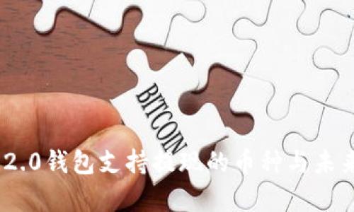 Tokenim 2.0钱包支持提现的币种与未来趋势解析