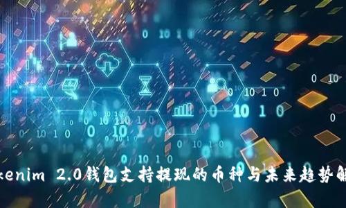 Tokenim 2.0钱包支持提现的币种与未来趋势解析