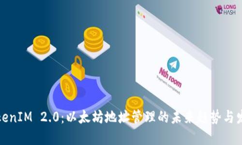 TokenIM 2.0:以太坊地址管理的未来趋势与发展