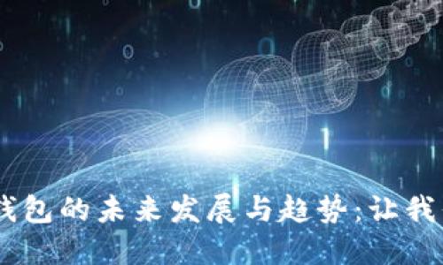 ziaoti以太坊钱包的未来发展与趋势:让我们一起探索吧!