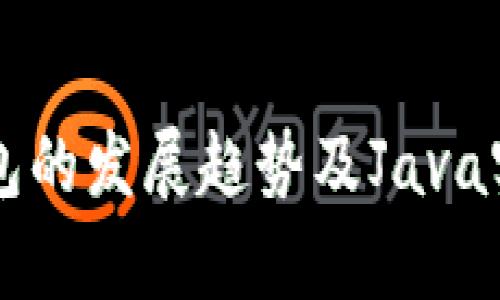 未来虚拟币钱包的发展趋势及Java实现的前景分析