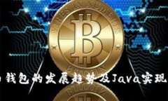 未来虚拟币钱包的发展趋势及Java实现