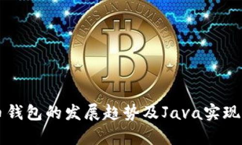 未来虚拟币钱包的发展趋势及Java实现的前景分析