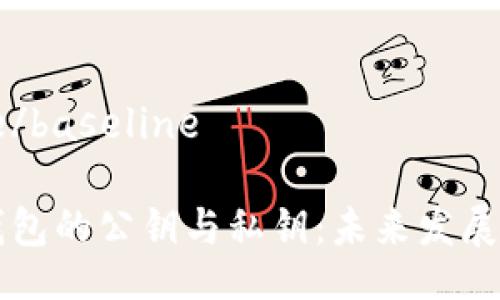 baseline/baseline
区块链钱包的公钥与私钥:未来发展趋势解析