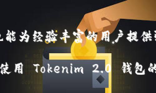 ### Tokenim 2.0 钱包是什么？

Tokenim 2.0 钱包是一个数字资产管理工具，旨在提供安全、便捷的方式来存储、发送和接收加密货币。随着区块链技术的快速发展和加密货币市场的崛起，Tokenim 2.0 钱包作为一种数字钱包产品，迎合了用户对安全性、易用性和多功能性的需求。

#### 1. Tokenim 2.0 钱包的特点

Tokenim 2.0 钱包具有多项显著特点，使其在众多数字钱包中脱颖而出：

- **安全性**：Tokenim 2.0 钱包采用了先进的加密技术，确保用户的私钥和资金安全。此外，钱包支持多重签名机制，进一步提升了交易的安全性。

- **用户友好界面**：钱包的设计非常注重用户体验，以简单易用的界面让新手用户也能快速上手。

- **多种资产支持**：Tokenim 2.0 钱包支持多种加密货币，包括但不限于比特币（BTC）、以太坊（ETH）等热门币种，以及一些小众币种，为不同需求的用户提供选择。

- **跨平台支持**：支持在多种设备上使用，包括桌面、移动设备等，用户可以随时随地管理自己的数字资产。

#### 2. Tokenim 2.0 钱包的发展背景

自从比特币在2009年问世以来，数字资产的需求不断上升，催生了各种数字钱包的出现。随着市场的竞争加剧，老牌的钱包在功能和用户体验上逐渐无法满足用户的需求。这时，Tokenim 2.0 钱包应运而生，致力于为用户提供更安全、更高效的资产管理方案。

### 可能的问题

#### 问题1：Tokenim 2.0 钱包安全性如何保障？

安全性是用户选择数字钱包时最关心的方面之一。Tokenim 2.0 钱包在安全性方面采取了多重措施，以保护用户的资产。

##### 1.1 加密技术

Tokenim 2.0 钱包使用了行业领先的加密算法，确保用户的私钥在本地设备上生成并储存，而不会被上传到服务器。这意味着，即便是钱包提供商也无法接触到用户的私钥，从根本上保障了资产的安全。

##### 1.2 多重签名功能

在进行大额交易时，Tokenim 2.0 钱包支持多重签名机制。简单来说，多重签名要求多个私钥的确认才能完成一笔交易。这样，即使某一私钥被泄露，黑客也无法单独完成资金转移，增加了安全防护层数。

##### 1.3 定期安全审核

Tokenim 2.0 团队定期进行安全审核和漏洞测试，以确保钱包的代码和系统在应对新兴网络安全威胁方面的有效性。这种持续的关注和维护使得钱包更加安全可靠。

##### 1.4 用户教育与支持

此外，Tokenim 2.0 还很重视用户教育，提供丰富的安全使用指南和常见问题解答，以帮助用户了解如何安全地管理自己的数字资产。

#### 问题2：Tokenim 2.0 钱包适合哪些类型的用户？

Tokenim 2.0 钱包以其强大的功能和易用性，适合多种类型的用户：

##### 2.1 新手用户

对于刚刚进入加密货币领域的新手用户，Tokenim 2.0 钱包的用户友好界面和丰富的帮助文档可以帮助他们快速了解钱包的使用方法和功能，降低了进入数字资产市场的门槛。

##### 2.2 经验丰富的投资者

对于已经在加密货币市场扎根的投资者，Tokenim 2.0 钱包的多重签名和安全功能能满足他们在大额交易时对于安全性的高要求。此外，钱包支持多种资产的管理，方便用户进行资产配置和风险控制。

##### 2.3 商业用户

Tokenim 2.0 钱包还适合小型商家及企业用户，他们可以利用该钱包来接收加密货币支付，简化交易流程，并通过多重签名保护商业资产的安全。

##### 2.4 开发者

对于区块链开发者来说，Tokenim 2.0 还提供了一些开发者接口，方便他们在建立自己的应用或平台时集成钱包功能。这为开发者社区提供了无限的可能性和机会。

### 结论

总而言之，Tokenim 2.0 钱包作为一款现代化的数字资产管理工具，凭借其卓越的安全性、易用性和多元化的支持，不仅满足了新手用户的入门需求，也能为经验丰富的用户提供强大保障。而面对加密货币市场的快速演变，Tokenim 2.0 钱包也将在持续的更新与创新中，努力抢占用户的心智，在极具竞争的领域中立于不败之地。

有一点我个人觉得挺重要的，就是未来的数字资产市场将更加复杂多变。我们每一个用户，都需要不断学习和适应，以守护我们的财富。真心希望大家在使用 Tokenim 2.0 钱包的同时，也能深入了解背后的技术和市场动态，做出明智的投资决策。