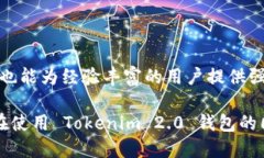 ### Tokenim 2.0 钱包是什么？Tokenim 2.0 钱