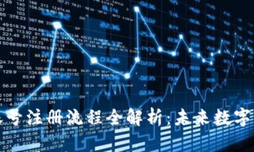 比特币钱包账号注册流程全解析:未来数字货币发展趋势