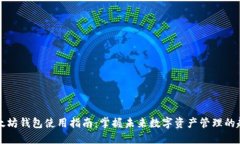 以太坊钱包使用指南：掌握未来数字资