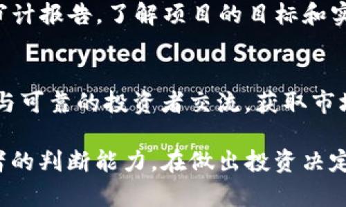 关于“Tokenim会不会跑路”这个问题，我们可以从多个角度进行分析与探讨。首先，我们需要了解Tokenim是什么，它在市场中的定位，以及在数字货币、区块链行业中的潜在风险与机会。接下来，我将分为几个部分来详细介绍这个问题。

Tokenim的基本概念
Tokenim是一种新兴的数字资产管理平台，旨在通过区块链技术，为用户提供安全、透明的资产管理服务。尽管它的技术背景和商业模式在一定程度上吸引了很多投资者，但作为一项新兴的技术与业务模式，仍然面临许多不确定性。

区块链行业的发展现状
区块链行业自诞生以来，经历了多次高潮与低谷。特别是在2021年，随着比特币和以太坊等主流数字货币价格飙升，吸引了大量投资者与创业者进入这个行业。然而，一夜之间，由于市场的波动性和监管政策的变化，也让不少项目面临资金链断裂、项目跑路的危险。

Tokenim的运营模式和团队背景
Tokenim的成功很大程度上取决于其团队的背景和运营模式。一般来说，真实且专业的团队背景能够提升用户的信任度。此外，Tokenim是否有稳定的商业模型、用户基础、资金链和技术团队的支持，都是判断其是否可能跑路的重要因素。

对于投资者的建议
在投资任何数字资产项目之前，用户都应该做充分的调研与准备。这包括查阅项目白皮书、了解项目的运营团队、查看用户评价、分析项目的发展潜力等。对Tokenim来说，用户在投资前可以关注其社交媒体的活跃度、社区的反馈等，这些都是评估项目健康程度的重要指标。

监管政策的影响
各国对区块链和数字货币的监管政策会对Tokenim的发展产生深远的影响。若国家加强监管，要求提高透明度或合规性，Tokenim的运营模式很可能会受到制约；反之，若政策利好，将会促进其发展。然而，不可忽视的是，严格监管也可能让一些不成熟的项目被迫退出市场，从而造成投资者的损失。

如何降低投资风险
在数字货币领域，风险随时存在，因此用户在投资过程中应该采取一些风险管理策略。首先，建议不要将所有资金投入到一个项目中，而是分散投资；其次，可以关注一些有较好口碑和实操案例的项目；最后，保持警惕，时刻关注市场动态。

可能的相关问题

h41. 如何判别一个数字货币项目的合法性？/h4
判断数字货币项目的合法性，可以从以下几个方面入手：项目团队的背景与信誉、项目的透明度和合规性、以及是否有可靠的第三方审计报告。了解项目的目标和实现路径，确保其具备合法性和合理性。真心觉得，如果一个项目无法提供清晰的运营模式和透明的信息，投资者就应该保持警惕。

h42. 在数字货币投资中，如何应对市场波动？/h4
对于市场波动的应对策略主要有：事先设定心理预期，避免因短期波动而心态失衡；定期复盘，了解市场趋势和自身投资组合的表现；与可靠的投资者交流，获取市场信息和意见。总体来说，保持冷静的心态是应对市场波动最有效的策略，让自己在风云变幻的市场中找到一份从容。

综上所述，Tokenim是否会跑路的问题，没有明确的答案，这取决于多种因素，包括团队的实力、项目的透明度、市场的监管、以及投资者的判断能力。在做出投资决定之前，真心觉得每个投资者都有必要做足功课，才可能在这个瞬息万变的行业里，规避风险，收获成功。