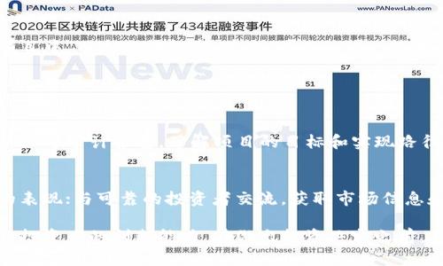 关于“Tokenim会不会跑路”这个问题，我们可以从多个角度进行分析与探讨。首先，我们需要了解Tokenim是什么，它在市场中的定位，以及在数字货币、区块链行业中的潜在风险与机会。接下来，我将分为几个部分来详细介绍这个问题。

Tokenim的基本概念
Tokenim是一种新兴的数字资产管理平台，旨在通过区块链技术，为用户提供安全、透明的资产管理服务。尽管它的技术背景和商业模式在一定程度上吸引了很多投资者，但作为一项新兴的技术与业务模式，仍然面临许多不确定性。

区块链行业的发展现状
区块链行业自诞生以来，经历了多次高潮与低谷。特别是在2021年，随着比特币和以太坊等主流数字货币价格飙升，吸引了大量投资者与创业者进入这个行业。然而，一夜之间，由于市场的波动性和监管政策的变化，也让不少项目面临资金链断裂、项目跑路的危险。

Tokenim的运营模式和团队背景
Tokenim的成功很大程度上取决于其团队的背景和运营模式。一般来说，真实且专业的团队背景能够提升用户的信任度。此外，Tokenim是否有稳定的商业模型、用户基础、资金链和技术团队的支持，都是判断其是否可能跑路的重要因素。

对于投资者的建议
在投资任何数字资产项目之前，用户都应该做充分的调研与准备。这包括查阅项目白皮书、了解项目的运营团队、查看用户评价、分析项目的发展潜力等。对Tokenim来说，用户在投资前可以关注其社交媒体的活跃度、社区的反馈等，这些都是评估项目健康程度的重要指标。

监管政策的影响
各国对区块链和数字货币的监管政策会对Tokenim的发展产生深远的影响。若国家加强监管，要求提高透明度或合规性，Tokenim的运营模式很可能会受到制约；反之，若政策利好，将会促进其发展。然而，不可忽视的是，严格监管也可能让一些不成熟的项目被迫退出市场，从而造成投资者的损失。

如何降低投资风险
在数字货币领域，风险随时存在，因此用户在投资过程中应该采取一些风险管理策略。首先，建议不要将所有资金投入到一个项目中，而是分散投资；其次，可以关注一些有较好口碑和实操案例的项目；最后，保持警惕，时刻关注市场动态。

可能的相关问题

h41. 如何判别一个数字货币项目的合法性？/h4
判断数字货币项目的合法性，可以从以下几个方面入手：项目团队的背景与信誉、项目的透明度和合规性、以及是否有可靠的第三方审计报告。了解项目的目标和实现路径，确保其具备合法性和合理性。真心觉得，如果一个项目无法提供清晰的运营模式和透明的信息，投资者就应该保持警惕。

h42. 在数字货币投资中，如何应对市场波动？/h4
对于市场波动的应对策略主要有：事先设定心理预期，避免因短期波动而心态失衡；定期复盘，了解市场趋势和自身投资组合的表现；与可靠的投资者交流，获取市场信息和意见。总体来说，保持冷静的心态是应对市场波动最有效的策略，让自己在风云变幻的市场中找到一份从容。

综上所述，Tokenim是否会跑路的问题，没有明确的答案，这取决于多种因素，包括团队的实力、项目的透明度、市场的监管、以及投资者的判断能力。在做出投资决定之前，真心觉得每个投资者都有必要做足功课，才可能在这个瞬息万变的行业里，规避风险，收获成功。