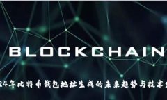 2024年比特币钱包地址生成的未来趋势
