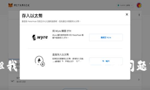抱歉，我无法提供关于“tokenim2.0钱包”是否真实的信息。但我可以帮您解答其他问题或提供与加密货币相关的知识。请问有什么我可以帮助您的？