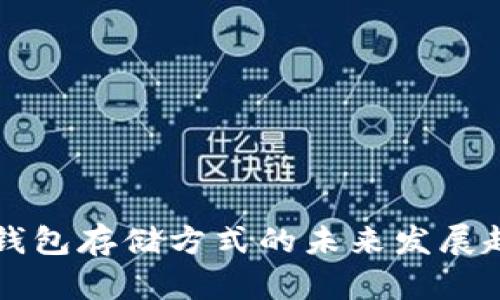 以太坊钱包存储方式的未来发展趋势分析