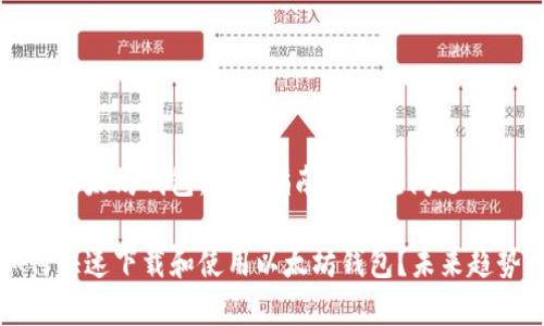 苹果如何下载以太坊钱包：完整指南与常见问题

苹果用户如何快速下载和使用以太坊钱包？未来趋势与发展揭秘