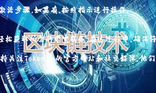 购买Tokenim带宽的过程相对简单，但需要遵循几个步骤。以下是关于如何购买Tokenim带宽的详细指南：

### 步骤1：注册Tokenim账户
首先，您需要访问Tokenim的官方网站，并注册一个账户。注册时，需要提供一些基本信息，如您的电子邮件地址和密码。确保使用安全的密码，并对您的账户信息保密。

### 步骤2：登录账户
注册完成后，使用您的电子邮件地址和密码登录Tokenim账户。确保您的账户信息准确无误，以避免后续交易时的麻烦。

### 步骤3：选择带宽购买选项
在Tokenim的主界面中，查找“带宽”或“购买带宽”的选项。通常，这个选项会在主菜单中非常显眼。点击进入后，您将看到不同的带宽套餐和价格选项。

### 步骤4：选择套餐
根据您的需求选择合适的带宽套餐。您可能会看到多种不同的层级和价格，包含各种带宽速度和流量限制。考虑您的使用需求（例如，是否是个人使用或是企业需求），然后选择最符合您需求的套餐。

### 步骤5：添加到购物车
一旦选择了套餐，点击“添加到购物车”或类似的按钮。这一步将把您选择的套餐加入到您的购物车中，您将能在付款前回顾您的选择。

### 步骤6：付款
前往购物车，确认您的选择后，您可以进行付款。Tokenim通常支持多种支付方式，包括信用卡、借记卡以及其他数字货币支付选项。选择您习惯的支付方式并输入相关信息。

### 步骤7：确认订单
支付完成后，您将收到订单确认。根据Tokenim的流程，您可能会收到一封确认邮件，详细列出交易信息和购买的带宽套餐。

### 步骤8：激活带宽
有些情况下，您的带宽可能需要手动激活。在您的账户内查看是否有相关的激活步骤。如果有，按照指示进行操作。

### 结语
购买Tokenim的带宽并不是一件复杂的事情，只需遵循上述的步骤，您就能轻松获取所需的带宽服务。在这过程中，确保仔细阅读每一步的信息，特别是关于费用和套餐内容的描述。

如果您在购买过程中遇到困惑，Tokenim的客服通常能够提供帮助。另外，保持关注Tokenim的官方网站和社交媒体，他们可能会不定期推出优惠活动，这样能够为您节省一些成本。

希望这个指南能帮助您成功购买Tokenim的带宽，开始您的网络之旅！