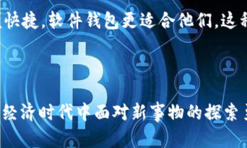 比特币钱包注册失败的原因及解决方案细析

比特币, 钱包注册, 交易失败, 加密货币/guanjianci

### 1. 引言

在数字货币的浪潮中，比特币作为最先被大家熟知和广泛接受的加密货币，其受欢迎程度也随着技术的发展而日益增加。然而，许多新手在首次尝试注册比特币钱包时，却面临了一些困难，其中注册失败的情况时有发生。这不仅让人觉得无奈，也伴随着一些焦虑情绪。本文将深入探讨比特币钱包注册失败的原因，分析可能的解决方案，并为读者提供一些实用建议。

### 2. 比特币钱包的基本概念

首先，让我们对比特币钱包有个初步的认识。简单来说，比特币钱包其实是一个存储和管理比特币的工具，它不仅可以帮助用户接收和发送比特币，还能查看余额和交易记录。比特币钱包可以分为软件钱包、硬件钱包、纸钱包等多种形式，每种形式都有其独特的优势和特点。无论你选择哪种类型，注册过程都是用户首先需要完成的重要步骤。

### 3. 注册失败的常见原因

#### 3.1 网络问题

注册比特币钱包时，网络的不稳定往往是最常见的问题之一。有时候，由于网络不稳定，用户填写的信息在上传过程中可能会发生丢失，结果就导致注册失败。尽量在良好的网络环境下进行注册，能够大幅降低这种情况的发生。

#### 3.2 信息填写错误

这一点不容忽视，有时候新手在填写个人信息时，可能会因为疏忽段而填错，比如邮箱地址、手机号码等。这种情况下，注册系统根本无法识别真实的信息，自然就会导致注册失败。建议在填写个人信息时仔细核对，尽量做到准确无误。

#### 3.3 安全性检查不通过

为了保护用户的账户安全，许多钱包平台在注册时会进行一系列的安全性检查。这些措施可能包括验证码、邮箱验证、身份验证等。如果在这些环节中有任何一个失败，最终都可能导致注册不成功。虽然这些步骤略显繁琐，但实际上它们是在为用户的信息安全保驾护航。

#### 3.4 钱包服务商的限制

部分比特币钱包服务商可能对注册用户的地域或身份有一定的限制。例如，有些地区的用户可能无法直接注册某个钱包，或者需要提前进行身份认证。若用户不了解相关政策，直接尝试注册自然就会碰壁。

### 4. 解决方案与建议

#### 4.1 确保网络稳定

在进行注册之前，一定要确认自己的网络连接是稳定的。可以尝试使用Wi-Fi而非移动数据，或者在网络信号较强的地方进行注册，避免因网络问题影响注册成功率。

#### 4.2 认真填写信息

这一点无疑是注册成功的关键。注册前，建议将所有需要填写的信息提前准备好，比如邮箱地址、手机号码等，确保信息的准确性。此外，建议使用常用的邮箱，以便进行后续的验证。

#### 4.3 关注安全性检查

务必认真对待每一轮的安全性检查。例如，通过手机接收验证码时，一定要及时并且正确地输入，核对邮箱中的验证链接，并确保每一步都顺利完成。这一过程中，保持耐心，避免因为急于注册而犯错。

#### 4.4 了解服务商政策

在选择比特币钱包服务商时，提前了解其相关政策和地区限制，可以避免因不符合条件而导致的注册失败。选择知名平台通常会减少这样的麻烦。

### 5. 可能的相关问题

#### 5.1 为何有时会无法收到验证邮件？

这确实是一个令人感到困扰的问题。有时候用户在注册时输入的邮箱地址并不常用，或者邮箱的过滤规则导致验证邮件被误判为垃圾邮件，从而未能及时收到。建议用户在注册前检查一下邮箱的垃圾箱，并确保提供一个可靠的、能够接收邮件的邮箱。

#### 5.2 如何选择适合自己的比特币钱包？

对于新手来说，选择一个适合自己的比特币钱包至关重要。可以根据自己的需求，如安全性、易用性及功能多样性等来进行判断。例如，有的人重视安全性，可能会选择硬件钱包；而有的用户则希望方便快捷，软件钱包更适合他们。这种选择无疑会影响后续的使用体验，甚至影响到资金的安全。

### 6. 总结

比特币钱包的注册过程中，虽然可能会出现一些障碍和困难，但只要我们意识到这些问题并协调解决，注册成功的几率会显著提高。这不仅是一个技术操作过程，也在某种程度上反映出了人们在数字经济时代中面对新事物的探索勇气和坚持决心。随着数字货币的不断发展，相信会有更多的解决方案出现，也会有更多的人加入这个激动人心的领域。真心希望每个人都能顺利注册到适合自己的比特币钱包，开启自己的加密之旅！