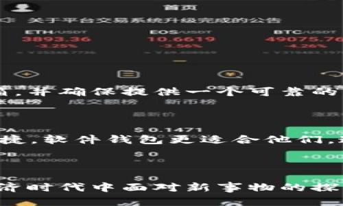 比特币钱包注册失败的原因及解决方案细析

比特币, 钱包注册, 交易失败, 加密货币/guanjianci

### 1. 引言

在数字货币的浪潮中，比特币作为最先被大家熟知和广泛接受的加密货币，其受欢迎程度也随着技术的发展而日益增加。然而，许多新手在首次尝试注册比特币钱包时，却面临了一些困难，其中注册失败的情况时有发生。这不仅让人觉得无奈，也伴随着一些焦虑情绪。本文将深入探讨比特币钱包注册失败的原因，分析可能的解决方案，并为读者提供一些实用建议。

### 2. 比特币钱包的基本概念

首先，让我们对比特币钱包有个初步的认识。简单来说，比特币钱包其实是一个存储和管理比特币的工具，它不仅可以帮助用户接收和发送比特币，还能查看余额和交易记录。比特币钱包可以分为软件钱包、硬件钱包、纸钱包等多种形式，每种形式都有其独特的优势和特点。无论你选择哪种类型，注册过程都是用户首先需要完成的重要步骤。

### 3. 注册失败的常见原因

#### 3.1 网络问题

注册比特币钱包时，网络的不稳定往往是最常见的问题之一。有时候，由于网络不稳定，用户填写的信息在上传过程中可能会发生丢失，结果就导致注册失败。尽量在良好的网络环境下进行注册，能够大幅降低这种情况的发生。

#### 3.2 信息填写错误

这一点不容忽视，有时候新手在填写个人信息时，可能会因为疏忽段而填错，比如邮箱地址、手机号码等。这种情况下，注册系统根本无法识别真实的信息，自然就会导致注册失败。建议在填写个人信息时仔细核对，尽量做到准确无误。

#### 3.3 安全性检查不通过

为了保护用户的账户安全，许多钱包平台在注册时会进行一系列的安全性检查。这些措施可能包括验证码、邮箱验证、身份验证等。如果在这些环节中有任何一个失败，最终都可能导致注册不成功。虽然这些步骤略显繁琐，但实际上它们是在为用户的信息安全保驾护航。

#### 3.4 钱包服务商的限制

部分比特币钱包服务商可能对注册用户的地域或身份有一定的限制。例如，有些地区的用户可能无法直接注册某个钱包，或者需要提前进行身份认证。若用户不了解相关政策，直接尝试注册自然就会碰壁。

### 4. 解决方案与建议

#### 4.1 确保网络稳定

在进行注册之前，一定要确认自己的网络连接是稳定的。可以尝试使用Wi-Fi而非移动数据，或者在网络信号较强的地方进行注册，避免因网络问题影响注册成功率。

#### 4.2 认真填写信息

这一点无疑是注册成功的关键。注册前，建议将所有需要填写的信息提前准备好，比如邮箱地址、手机号码等，确保信息的准确性。此外，建议使用常用的邮箱，以便进行后续的验证。

#### 4.3 关注安全性检查

务必认真对待每一轮的安全性检查。例如，通过手机接收验证码时，一定要及时并且正确地输入，核对邮箱中的验证链接，并确保每一步都顺利完成。这一过程中，保持耐心，避免因为急于注册而犯错。

#### 4.4 了解服务商政策

在选择比特币钱包服务商时，提前了解其相关政策和地区限制，可以避免因不符合条件而导致的注册失败。选择知名平台通常会减少这样的麻烦。

### 5. 可能的相关问题

#### 5.1 为何有时会无法收到验证邮件？

这确实是一个令人感到困扰的问题。有时候用户在注册时输入的邮箱地址并不常用，或者邮箱的过滤规则导致验证邮件被误判为垃圾邮件，从而未能及时收到。建议用户在注册前检查一下邮箱的垃圾箱，并确保提供一个可靠的、能够接收邮件的邮箱。

#### 5.2 如何选择适合自己的比特币钱包？

对于新手来说，选择一个适合自己的比特币钱包至关重要。可以根据自己的需求，如安全性、易用性及功能多样性等来进行判断。例如，有的人重视安全性，可能会选择硬件钱包；而有的用户则希望方便快捷，软件钱包更适合他们。这种选择无疑会影响后续的使用体验，甚至影响到资金的安全。

### 6. 总结

比特币钱包的注册过程中，虽然可能会出现一些障碍和困难，但只要我们意识到这些问题并协调解决，注册成功的几率会显著提高。这不仅是一个技术操作过程，也在某种程度上反映出了人们在数字经济时代中面对新事物的探索勇气和坚持决心。随着数字货币的不断发展，相信会有更多的解决方案出现，也会有更多的人加入这个激动人心的领域。真心希望每个人都能顺利注册到适合自己的比特币钱包，开启自己的加密之旅！