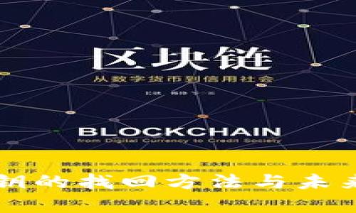 以太坊钱包密钥的找回方法与未来发展趋势分析