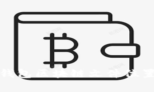 全面解析门罗币钱包区块链文件位置的未来发展趋势