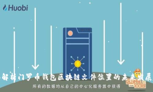 全面解析门罗币钱包区块链文件位置的未来发展趋势