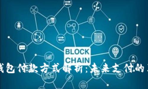 区块链钱包付款方式解析：未来支付的革新之路