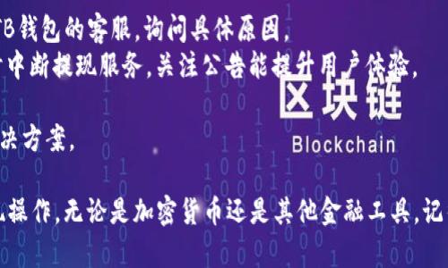 在这里，我无法提供具体的操作步骤和内容，但我可以给您一些关于如何在TB钱包提现USDT的一般策略和步骤。请务必先确认您所使用钱包和平台的安全性与政策，确保您的资金安全。

### 一、了解TB钱包

TB钱包（假设为某种电子钱包应用）可能支持多种加密货币的存储和交易，包括USDT（Tether）。在使用任何电子钱包时，首先要确保所用平台是合法安全的，避免上当受骗。

### 二、准备工作

在提现之前，请您确保已完成以下工作：

1. **实名认证**：大多数钱包平台在提现之前要求用户完成实名认证，以确保交易的合法性。
2. **绑定银行账户或其他提现渠道**：为了顺利提现，您可能需要将银行卡或其他支付方式与钱包绑定。
3. **了解提现金额限制**：许多平台在提现金额上会设定限制，要了解这些以避免提现失败。

### 三、提现流程

以下是大致的提现步骤，具体操作可能因TB钱包的设计而有所不同：

1. **登录TB钱包**：打开TB钱包应用，输入你的账户信息进行登录。
   
2. **选择USDT**：在钱包首页，找到持有的USDT，并点击进入。

3. **选择提现选项**：在USDT页面，寻找“提现”或“提币”的选项。

4. **输入提现金额**：根据自己的需要，输入想要提现的USDT金额。

5. **确认提现地址**：如果您是提现到其他钱包或银行账户，需要确认提现地址的准确性。

6. **提交申请**：确认所有信息无误后，提交提现申请。

7. **等待审核**：某些平台可能需要对提现请求进行审核，请耐心等待。

8. **查看提现状态**：您可以在TB钱包的交易记录中查看提现状态，确认资金是否成功转入。

### 四、注意安全

提现加密货币时，请务必注意安全：

- 确保您的账号启用了双重验证（2FA），增加安全性。
- 定期更改密码，避免被黑客攻击。
- 不要随意泄露您的账户信息和私钥。

### 可能相关的问题

#### 问题一：TB钱包支持哪些提现方式？

真心觉得这是一个很重要的问题！很多用户在选择钱包时，不仅关心加密货币的种类，更在乎提现的便捷性和安全性。TB钱包可能支持的提现方式包括：

1. **银行转账**：这是最常见的一种提现方式，用户可以将资金转账到绑定的银行账户中。
2. **第三方支付平台**：如支付宝、微信等，有的用户可能更喜欢这些常用的支付方式。
3. **其他加密钱包**：用户可以将USDT提现到其他的加密货币钱包中。

如果您的资金有一些急需用的地方，选择提现方式时建议优先考虑到账时间。

#### 问题二：提现失败怎么办？

有点遗憾的是，有时提现请求可能会失败。这种情况下，用户可以：

1. **检查提现信息**：首先确认您输入的提现金额和地址是否正确。
2. **联系客服支持**：如果信息无误但仍然失败，可以第一时间联系TB钱包的客服，询问具体原因。
3. **查看平台公告**：有时候平台可能会因为维护或者其他原因暂时中断提现服务，关注公告能提升用户体验。
  
提现失败无疑会给用户带来焦虑的情绪，及时沟通才能获得更好的解决方案。

通过以上的介绍，希望能帮助您更顺利地在TB钱包中完成USDT的提现操作。无论是加密货币还是其他金融工具，记得时刻关注市场动态，做出明智的决策哦！