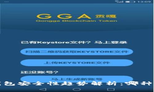 2024年虚拟币钱包安全性趋势解析:哪种钱包最值得信赖?