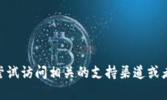 抱歉，关于“tokenim2.0钱包出问题”的