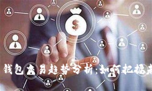 2024年比特币钱包交易趋势分析：如何把握未来的投资机会