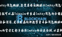 要查看ImKey钱包地址在Tokenim上的位置，