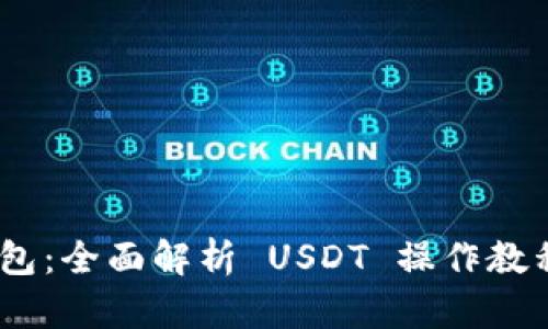 Tokenim 2.0 钱包：全面解析 USDT 操作教程及未来发展趋势