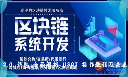Tokenim 2.0 钱包：全面解析 USDT 操作教程及未来发展趋势