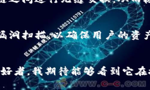 權題Tokenim 2.0：引领未来区块链发展的新趋势/權題
關鍵詞Tokenim, 区块链, 加密货币, 数字资产/關鍵詞

一、什么是Tokenim 2.0？
在科技不断进步的今天，Tokenim 2.0作为一个新兴的项目，正在引起越来越多的关注。Tokenim 2.0不仅仅是一个简单的区块链平台，它更是一个为未来数字资产与加密货币的发展提供新视角的生态系统。说到这里，有人可能会疑惑，“为什么Tokenim 2.0这么重要？”我真心觉得，这其中的核心理念、有趣的设计以及实用的功能，都是值得我们深入探讨的。

二、Tokenim 2.0的核心理念
Tokenim 2.0的核心理念是“去中心化与用户主导”。在这个平台上，用户不仅是资产的持有者，更是生态系统的一部分。通过将用户的体验和需求放在首位，Tokenim 2.0致力于创造一个公平、透明和安全的交易环境。这种设计理念无疑是未来区块链发展的一个重要趋势。

三、Tokenim 2.0的技术优势
技术是Tokenim 2.0的另一大亮点。该平台采用了最新的区块链技术，不仅实现了更高的交易速度，还有效降低了交易成本。尤其是在目前的经济环境下，如何在保障安全的基础上提高效率，是很多区块链项目面临的挑战。而Tokenim 2.0似乎提供了一个不错的解决方案，让人感到振奋。

四、Tokenim 2.0未来的发展趋势
Tokenim 2.0未来的发展无疑将会朝着更加开放和多元的方向迈进。在我看来，随着用户基数的不断扩大，Tokenim 2.0可能会推出更多有利于社区的功能，例如增强的用户投票机制、更多的跨链功能、甚至是与现实世界的数字资产的结合，让我有点兴奋。

五、当前Tokenim 2.0面临的挑战
当然，Tokenim 2.0在发展的道路上也并非一帆风顺。例如，如何维护系统的去中心化特性，同时又能在某种程度上控制可能出现的恶意攻击，这是一个亟待解决的问题。而这一点，我真心希望项目方能够聚焦并推出有效的解决方案。

六、用户在Tokenim 2.0中的角色
在Tokenim 2.0的生态系统中，用户不仅仅是参与者，更是生态的塑造者。用户可以通过参与项目的治理、贡献意见，甚至参与资金的分配。这样的机制让人感到很有趣，也让人对未来的发展充满期待。

七、总结与展望
综上所述，Tokenim 2.0不仅代表着一种新的技术趋势，也塑造了未来数字资产的全新生态。虽然前路仍充满挑战，但其潜力却绝对不容小觑。作为一个区块链爱好者，我真心期待看到Tokenim 2.0在未来的发展，以及它将为我们带来的更多可能性。

八、相关问题

问题一：Tokenim 2.0是否支持跨链交易？
随着区块链技术的不断发展，跨链交易已经成为许多区块链项目关注的重点。Tokenim 2.0也在积极探索这一领域。这项功能的实现，将使得用户能够在不同的区块链之间进行无缝交换，从而极大地提升资产流动性。还有一点让我觉得十分振奋的是，跨链功能一旦成熟，将会大大拓展Tokenim 2.0的应用场景，让用户的体验更加优质。

问题二：Tokenim 2.0的安全性如何保障？
对于区块链项目来说，安全性始终是一个不容忽视的问题。Tokenim 2.0在这一方面采取了一系列措施，例如采用了最新的加密算法，同时也在不断进行安全评估和漏洞扫描，以确保用户的资产安全。有点遗憾的是，尽管如此，完全消除安全风险是不现实的，我希望用户在参与之前能够对这一风险有清晰的认识，并采取相应的保护措施。

结语
总的来说，Tokenim 2.0展现出一种新兴趋势，既满足了用户对数字资产安全、便捷和效率的需求，同时也为未来的区块链生态铺平了道路。作为一位关注区块链的爱好者，我期待能够看到它在接下来的发展中，不断完善自己，创造出更大的价值。
