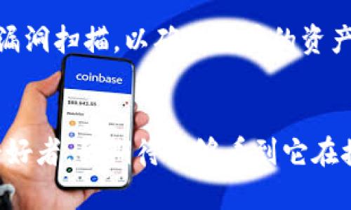 權題Tokenim 2.0：引领未来区块链发展的新趋势/權題
關鍵詞Tokenim, 区块链, 加密货币, 数字资产/關鍵詞

一、什么是Tokenim 2.0？
在科技不断进步的今天，Tokenim 2.0作为一个新兴的项目，正在引起越来越多的关注。Tokenim 2.0不仅仅是一个简单的区块链平台，它更是一个为未来数字资产与加密货币的发展提供新视角的生态系统。说到这里，有人可能会疑惑，“为什么Tokenim 2.0这么重要？”我真心觉得，这其中的核心理念、有趣的设计以及实用的功能，都是值得我们深入探讨的。

二、Tokenim 2.0的核心理念
Tokenim 2.0的核心理念是“去中心化与用户主导”。在这个平台上，用户不仅是资产的持有者，更是生态系统的一部分。通过将用户的体验和需求放在首位，Tokenim 2.0致力于创造一个公平、透明和安全的交易环境。这种设计理念无疑是未来区块链发展的一个重要趋势。

三、Tokenim 2.0的技术优势
技术是Tokenim 2.0的另一大亮点。该平台采用了最新的区块链技术，不仅实现了更高的交易速度，还有效降低了交易成本。尤其是在目前的经济环境下，如何在保障安全的基础上提高效率，是很多区块链项目面临的挑战。而Tokenim 2.0似乎提供了一个不错的解决方案，让人感到振奋。

四、Tokenim 2.0未来的发展趋势
Tokenim 2.0未来的发展无疑将会朝着更加开放和多元的方向迈进。在我看来，随着用户基数的不断扩大，Tokenim 2.0可能会推出更多有利于社区的功能，例如增强的用户投票机制、更多的跨链功能、甚至是与现实世界的数字资产的结合，让我有点兴奋。

五、当前Tokenim 2.0面临的挑战
当然，Tokenim 2.0在发展的道路上也并非一帆风顺。例如，如何维护系统的去中心化特性，同时又能在某种程度上控制可能出现的恶意攻击，这是一个亟待解决的问题。而这一点，我真心希望项目方能够聚焦并推出有效的解决方案。

六、用户在Tokenim 2.0中的角色
在Tokenim 2.0的生态系统中，用户不仅仅是参与者，更是生态的塑造者。用户可以通过参与项目的治理、贡献意见，甚至参与资金的分配。这样的机制让人感到很有趣，也让人对未来的发展充满期待。

七、总结与展望
综上所述，Tokenim 2.0不仅代表着一种新的技术趋势，也塑造了未来数字资产的全新生态。虽然前路仍充满挑战，但其潜力却绝对不容小觑。作为一个区块链爱好者，我真心期待看到Tokenim 2.0在未来的发展，以及它将为我们带来的更多可能性。

八、相关问题

问题一：Tokenim 2.0是否支持跨链交易？
随着区块链技术的不断发展，跨链交易已经成为许多区块链项目关注的重点。Tokenim 2.0也在积极探索这一领域。这项功能的实现，将使得用户能够在不同的区块链之间进行无缝交换，从而极大地提升资产流动性。还有一点让我觉得十分振奋的是，跨链功能一旦成熟，将会大大拓展Tokenim 2.0的应用场景，让用户的体验更加优质。

问题二：Tokenim 2.0的安全性如何保障？
对于区块链项目来说，安全性始终是一个不容忽视的问题。Tokenim 2.0在这一方面采取了一系列措施，例如采用了最新的加密算法，同时也在不断进行安全评估和漏洞扫描，以确保用户的资产安全。有点遗憾的是，尽管如此，完全消除安全风险是不现实的，我希望用户在参与之前能够对这一风险有清晰的认识，并采取相应的保护措施。

结语
总的来说，Tokenim 2.0展现出一种新兴趋势，既满足了用户对数字资产安全、便捷和效率的需求，同时也为未来的区块链生态铺平了道路。作为一位关注区块链的爱好者，我期待能够看到它在接下来的发展中，不断完善自己，创造出更大的价值。