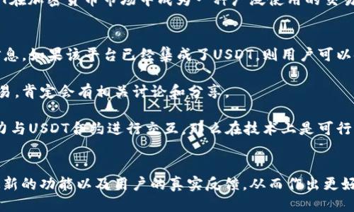 关于“Tokenim 2.0可以使用USDT吗”的问题，首先我们需要明确几个要点。

### 什么是Tokenim 2.0？
Tokenim 是一个区块链平台，旨在为各种数字资产的交易和管理提供便捷的解决方案。Tokenim 2.0是其最新版本，可能在功能、用户体验和安全性上有所增强。然而，具体能否使用USDT（泰达币）进行交易或支付，通常取决于该平台的集成支持和政策。

### USDT的特点
USDT（Tether）是一种稳定币，旨在将传统货币（如美元）与区块链技术结合，其价值通常被锚定为1:1的比例。这使得USDT在加密货币市场中成为一种广泛使用的交易媒介，方便用户在波动性较大的市场中保持价值的稳定。因此，许多用户都希望在各种区块链平台上使用USDT进行交易。

### Tokenim 2.0 使用USDT的可能性
1. **官方声明**: 为了得知Tokenim 2.0是否支持USDT，最好是查看该平台的官方网站或最新的公告，以获取准确的信息。如果该平台已经集成了USDT，则用户可以使用USDT进行交易。

2. **用户反馈**: 论坛和社区往往是获取使用体验的好地方。如果有其他用户在Tokenim 2.0上成功使用USDT进行交易，肯定会有相关讨论和分享。

3. **技术集成**: Tokenim 2.0是否能够支持USDT，还需要考虑其技术架构。如果该平台具备智能合约功能，并且有能力与USDT合约进行交互，那么在技术上是可行的。

### 结论
总之，如果你在考虑在Tokenim 2.0上使用USDT，建议你密切关注官方的信息更新，并参与社区讨论。这样，你可以获取最新的功能以及用户的真实反馈，从而作出更好的决策。