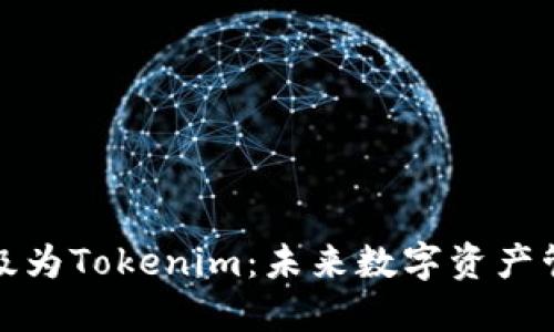 火币钱包升级为Tokenim：未来数字资产管理的新趋势