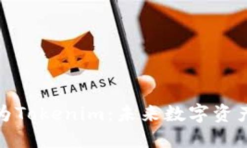 火币钱包升级为Tokenim：未来数字资产管理的新趋势