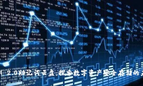 TokenIM 2.0助记词云盘：探索数字资产安全存储的未来趋势