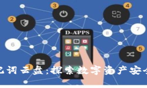 TokenIM 2.0助记词云盘：探索数字资产安全存储的未来趋势