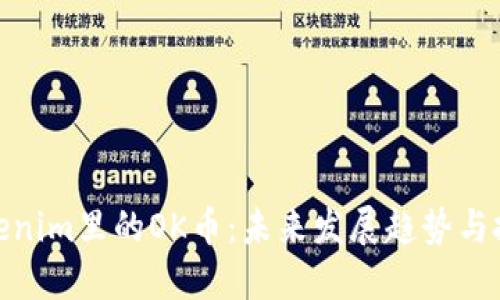 探索Tokenim里的OK币:未来发展趋势与投资机遇
