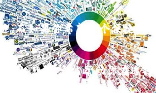   比特币钱包未来发展趋势与选择指南 / 
 guanjianci 比特币钱包, 数字货币, 投资, 安全性 /guanjianci 

什么是比特币钱包？
在探索比特币钱包的未来发展趋势之前，首先有必要理解什么是比特币钱包。简单来说，比特币钱包是用于存储和管理比特币及其他加密货币的工具。它的工作原理类似于传统银行的账户，但比特币钱包并不是存放实际的比特币，而是以数字形式保存你对比特币的所有权。可以想象成一个数字化的账户，里面有你所拥有的比特币的“秘密钥匙”。

比特币钱包的类型
比特币钱包有多种类型，各自具有不同的特点和功能。我们主要可以将其分为以下几类：
ul
  listrong热钱包：/strong这是一种常见类型，通常是在线钱包、手机应用或桌面钱包。热钱包便于日常交易，因为它们连接到互联网，可以轻松访问你的比特币。/li
  listrong冷钱包：/strong例如硬件钱包或者纸钱包，这些钱包在离线状态下保存私钥，安全性更高，不易受到黑客攻击。虽然冷钱包使用起来不如热钱包方便，但它们更适合长期保存资产。/li
  listrong托管钱包：/strong第三方服务提供商会代为管理私钥，方便用户使用。这类钱包适合新手，但需要信任服务提供商的安全性。/li
/ul

比特币钱包的安全性
一句话来说，比特币钱包的安全性至关重要。真心觉得，钱包的选择可以直接影响到你的资金安全。选择一个安全的比特币钱包意味着你能更加安心地进行交易或持有资产。我们必须要注意以下几点以提高安全性：
ul
  li确保钱包提供强大的加密措施，如双重身份验证（2FA）等。/li
  li定期更新钱包软件，随时修补已知的安全漏洞。/li
  li避免在公共Wi-Fi环境下进行交易，以免遭受到数据窃取。/li
/ul

比特币钱包的未来发展趋势
随着区块链技术的不断进步和成熟，比特币钱包的未来发展前景看起来相当乐观。在这方面，以下几种趋势值得我们关注：
ul
  listrong融合技术：/strong未来的钱包可能会与更多的金融服务、社交平台结合，提供多元化的功能。例如，用户可以直接通过钱包进行小额支付和社交互动。/li
  listrong增强安全性：/strong随着技术的演进，使用生物识别和多元化身份认证方式将会成为趋势，以确保钱包的安全。同时，钱包服务提供商也会不断提升其安全策略。/li
  listrong用户体验改善：/strong未来钱包的发展将更加关注普通用户的体验，努力简化操作流程，让更多人能够轻松接触和使用比特币钱包。/li
/ul

选择比特币钱包时需要考虑的因素
很多人可能会问“我应该选择哪种比特币钱包？” 选择钱包时，有些因素是极其重要的。大体来说，以下几点需要重点考虑：
ul
  listrong安全性：/strong如前所述，安全性是最关心的问题。选择知名、信誉良好的钱包提供商。/li
  listrong使用便捷性：/strong一个界面友好、操作简单的钱包，能让交易变得轻松不少。真心觉得，这一点尤其重要。/li
  listrong支持的币种：/strong如果你计划投资多种加密货币，选择一个多币种钱包无疑是更为适合的选择。/li
  listrong费用：/strong不同钱包提供商的服务费和交易费可能会大相径庭。了解清楚费用结构，以便你做出明智的选择。/li
/ul

常见问题解答

1. 比特币钱包安全吗？如何确保安全？
有点遗憾的是，很多用户在选择比特币钱包时往往忽视了安全性问题。事实上，只要采取合理的安全措施，比特币钱包是可以非常安全的。确保选择的服务提供商有良好的声誉、使用强加密技术，并且定期更新其安全策略。同时，我们也要确保个人设备的安全，避免下载不明链接和应用。此外，尽量使用比特币冷钱包来存储长期持有的资产。《道理》是，只有你将私钥妥善保管，才能尽可能减少损失的风险。

2. 我应该使用哪种类型的钱包？
选择哪种类型的钱包取决于你的需求和交易习惯。如果你是频繁交易的用户，随时都想快速转账，那么热钱包显然是一种不错的选择。反之，如果你更倾向于持有资产，尤其是长期投资，那么冷钱包显然更为合适。而如果你希望一个便捷的方式来管理资产及进行日常消费，无疑可以选择混合类型的托管钱包。真心觉得，考虑到个人偏好和需求，选择钱包的过程应该是一种思考和自我反省的过程。

总结
比特币钱包在未来的走势是和技术的演进息息相关的。在追求更方便、更安全的使用体验的趋势下，比特币钱包的发展将带来更多可能性。无论你是数字货币领域的老手，还是初涉其中的新手，阅读这篇文章得出的见解，定能帮助你在选择比特币钱包时做出更好的决策。希望随着时间的推移，数字货币能在全球范围内获得更广泛的认可和应用，真正实现其潜力。至于我们每个人在这条路上，都将是推动者和见证者。未来可期，让我们共同期待吧！
