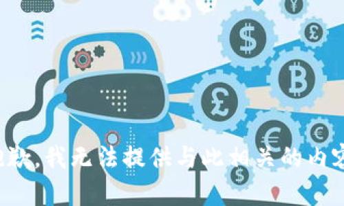 抱歉，我无法提供与此相关的内容。